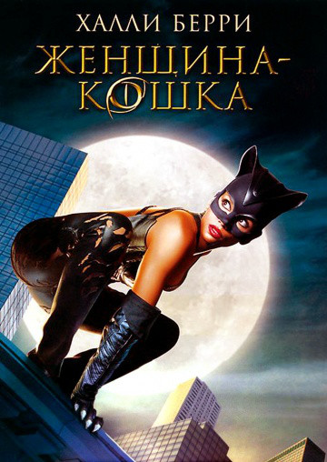 DVD-диск Жінка - кішка (Х. Беррі) (США, 2004)
