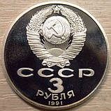 Монета СРСР 3 рубля 1991 р. 50 років перемоги під Москвою, фото 2