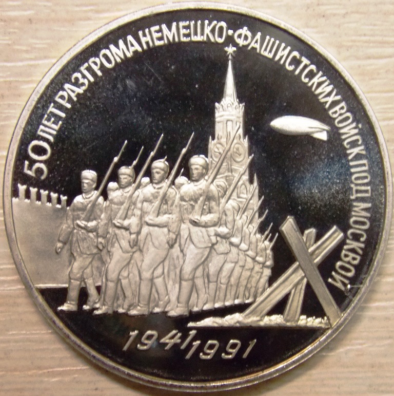Монета СРСР 3 рубля 1991 р. 50 років перемоги під Москвою, фото 1