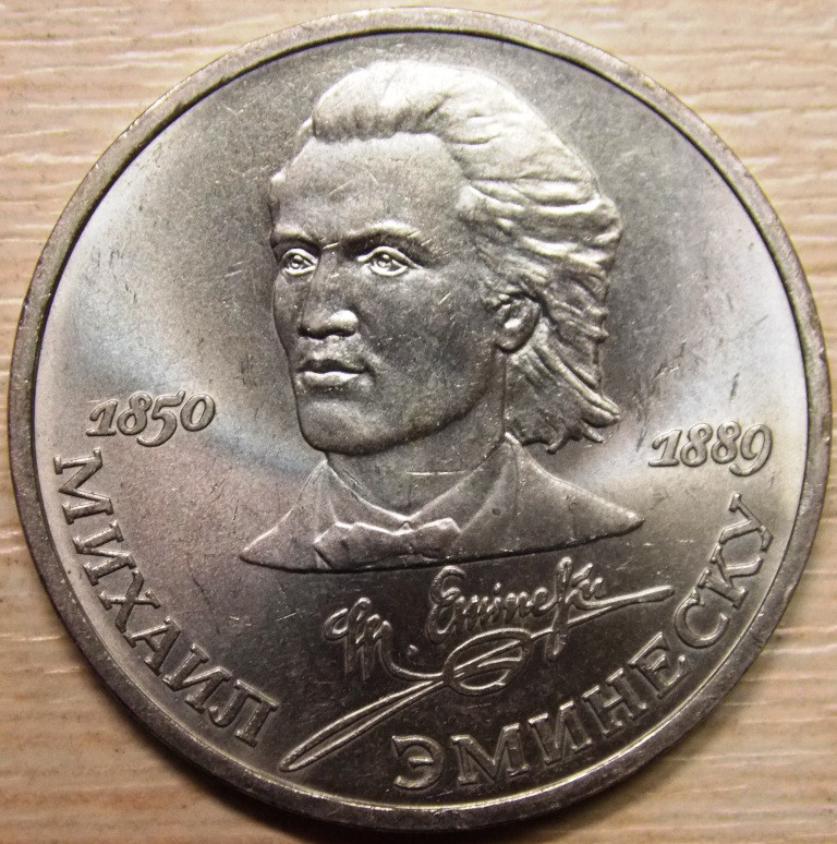 Монета СРСР 1 рубль 1989 р. Емінеску