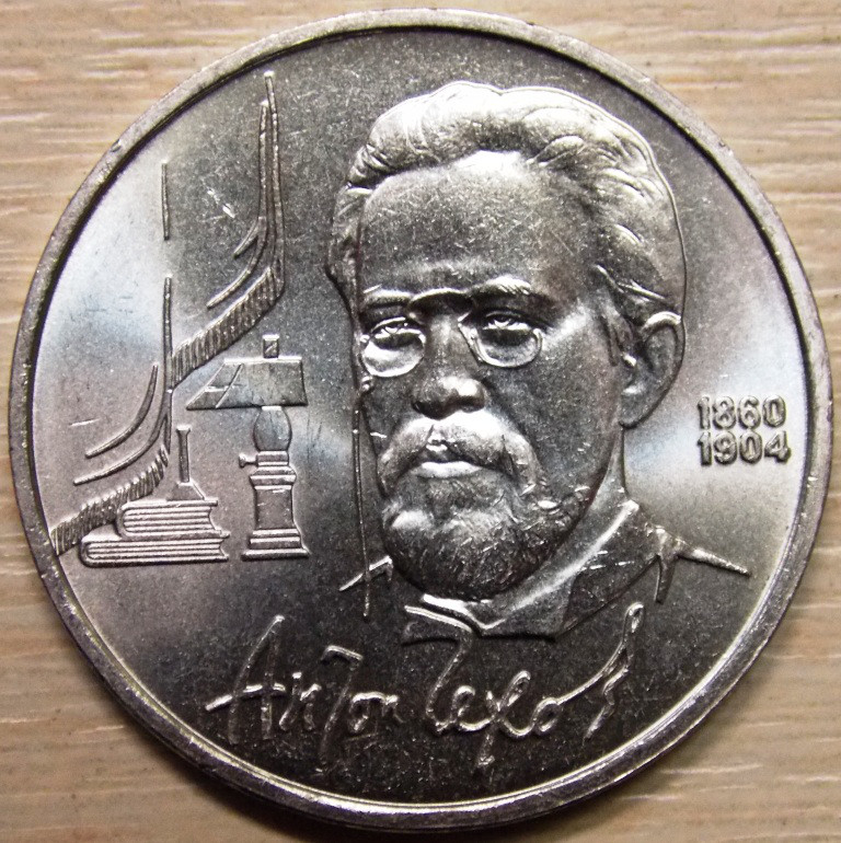Монета 1 рубль СРСР 1990 р. Чехів