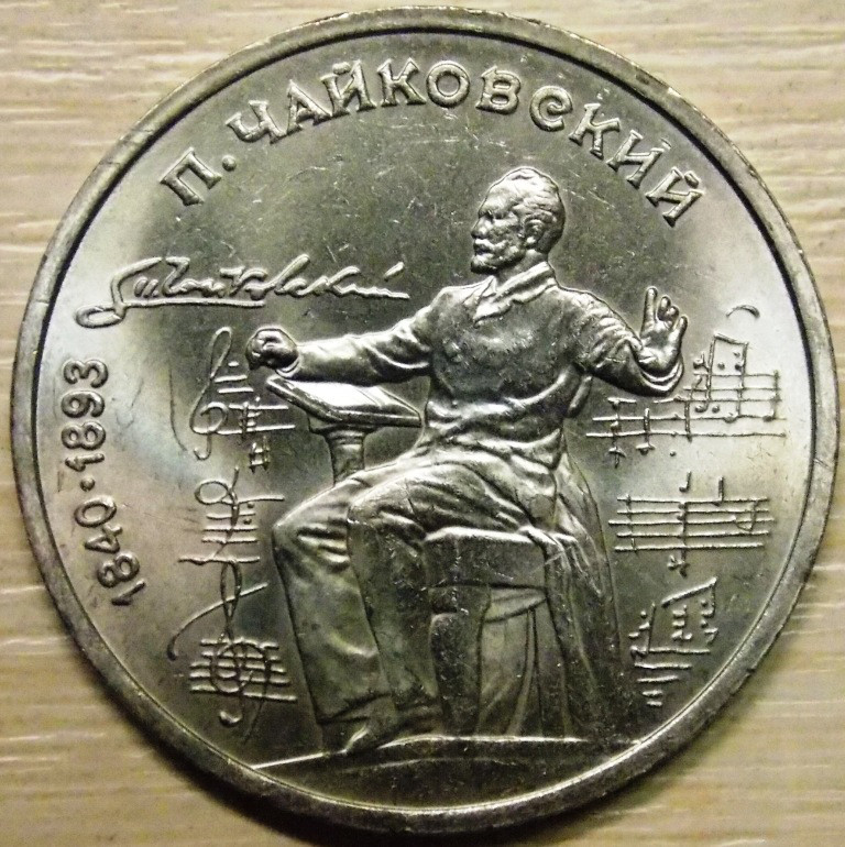 Монета 1 рубль СРСР 1990 р. Чайковський