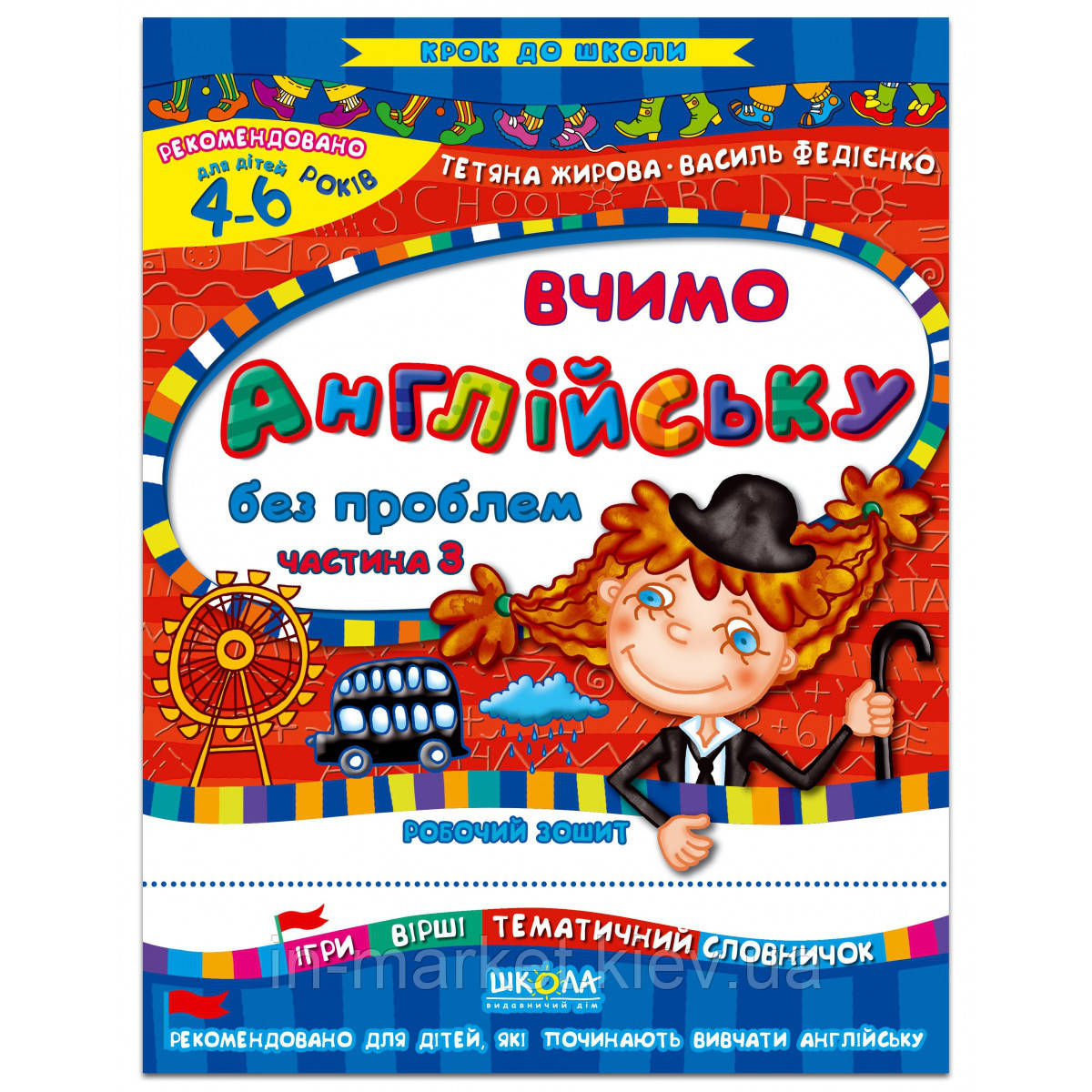 Вчимо англійську без проблем (част. 3) Крок до школи Жирова Т. Федієнко В. Школа