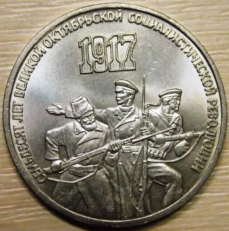 Монета СРСР 3 рубля 1987 р. 70 років Жовтневої революції, фото 1