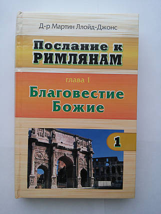 Послання до Римлян. Частина 1. Розділ 1. Благовістє Боже Мартін Ллойд-Джонс, фото 2