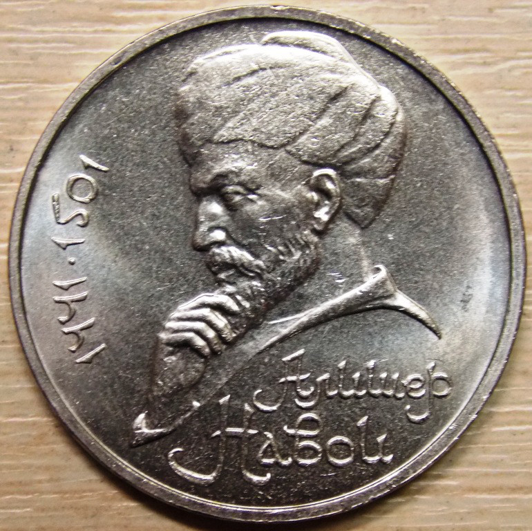 Монета 1 рубль СРСР 1991 р. Навої