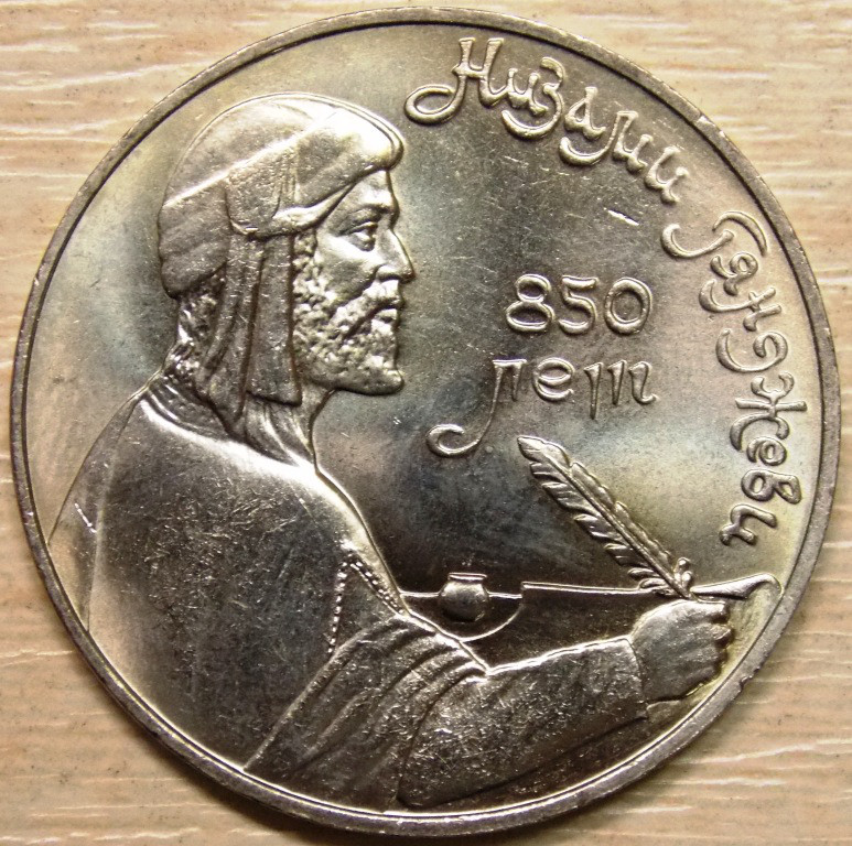 Монета 1 рубль СРСР 1991 р. Нізамі Гянджеві