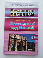 Послание к Римлянам. Часть 2. Глава 2:1-3:20. Праведный суд Божий Мартин Ллойд-Джонс