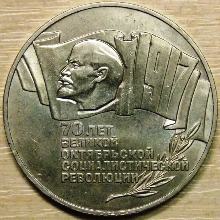Монета СРСР 5 рублів 1987 р. 70 років Жовтневої революції