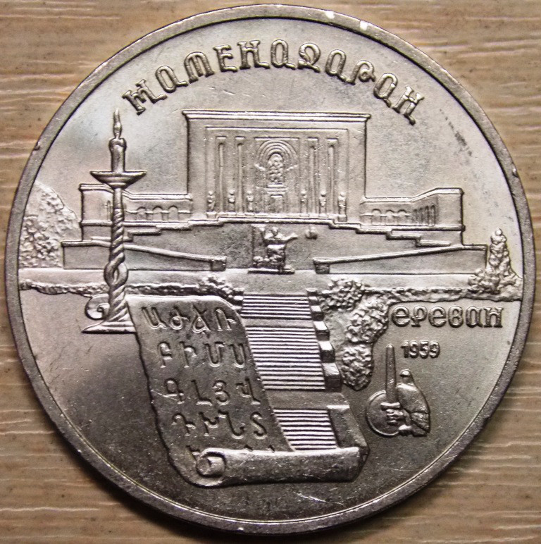 Монета СРСР 5 рублів 1990 р. Матенадаран. Єреван