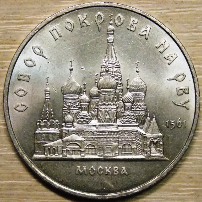Монета СРСР 5 рублів 1989 р. Собор Покрови