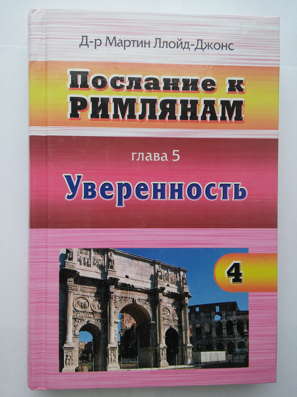 послання до Закону. Частина 4. Глава 5. Впевненість Мартін Ллойд-Джонс