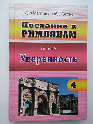 послання до Закону. Частина 4. Глава 5. Впевненість Мартін Ллойд-Джонс, фото 1