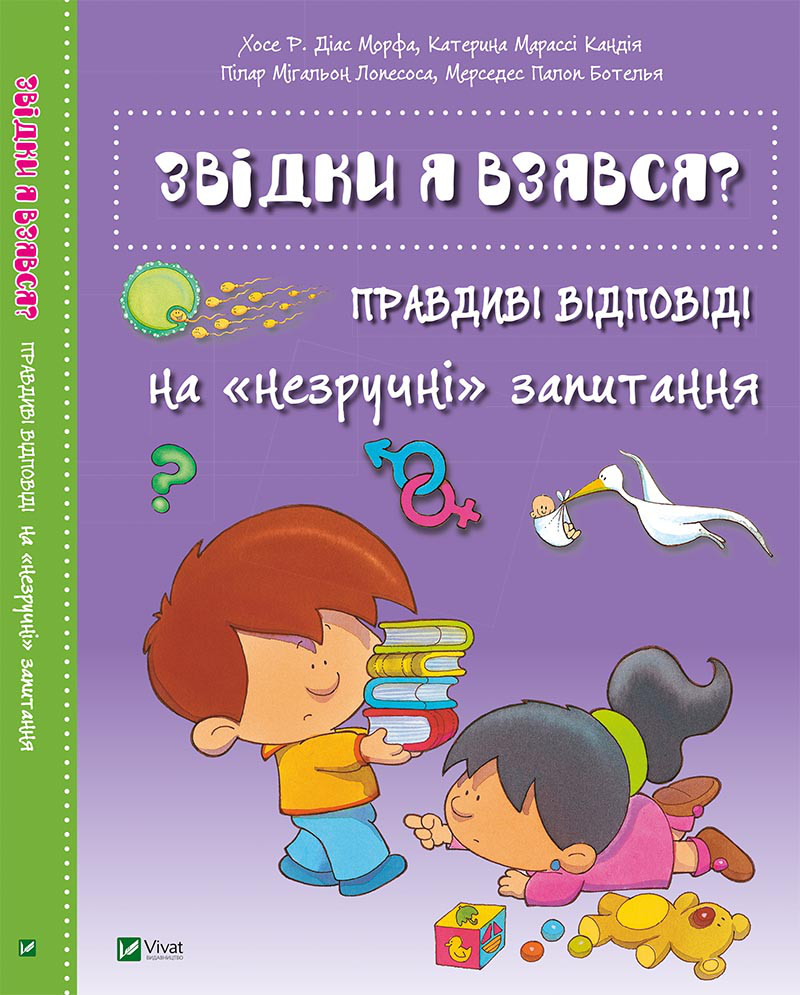 Дитяча Енциклопедія Звідки я взявся? Правдиві відповіді на незручні питання