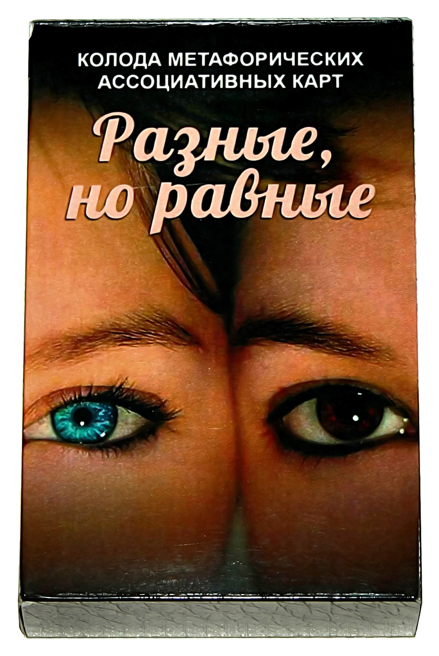 Метафоричні карти "Разные, но равные". Лебідь Ірина