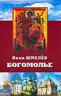 Богольє. Иван Шмелев.