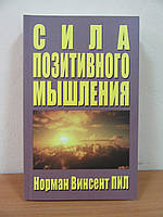 Норман Винсент Пил. Сила позитивного мышления