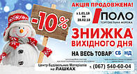 Знижка вихідного дня на весь товар !