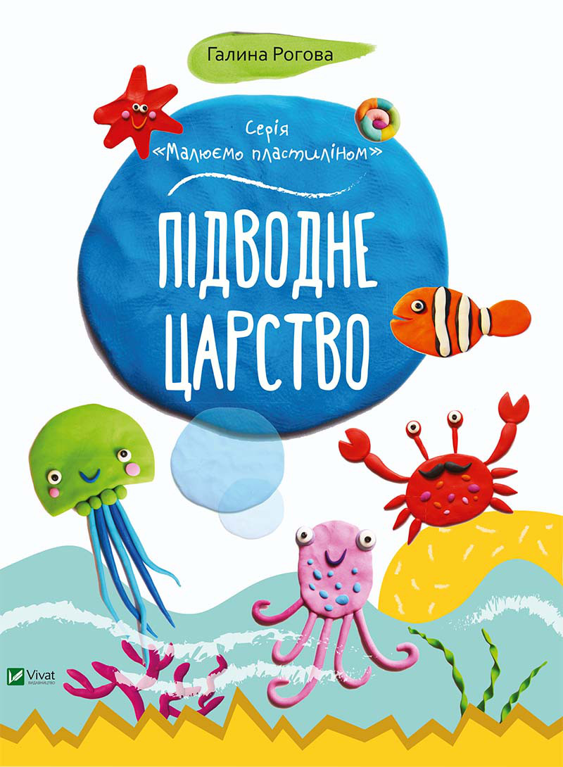 Детская книга Підводне царство , Малюємо пластиліном