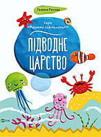 Детская книга Подводное царство , Рисуем пластилином (на украинском языке)