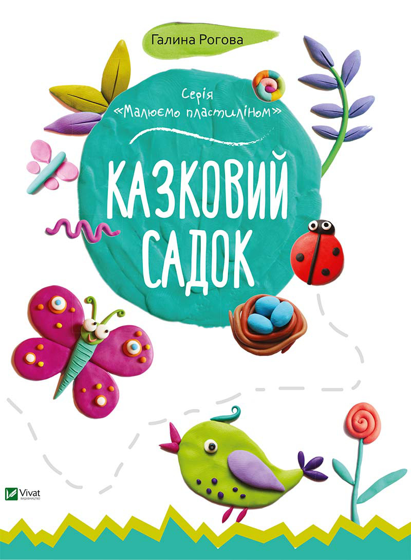 Дитяча книга Казковий садок , Малюємо пластиліном