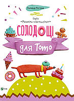 Детская книга Солодощі для Тото , Малюємо пластиліном