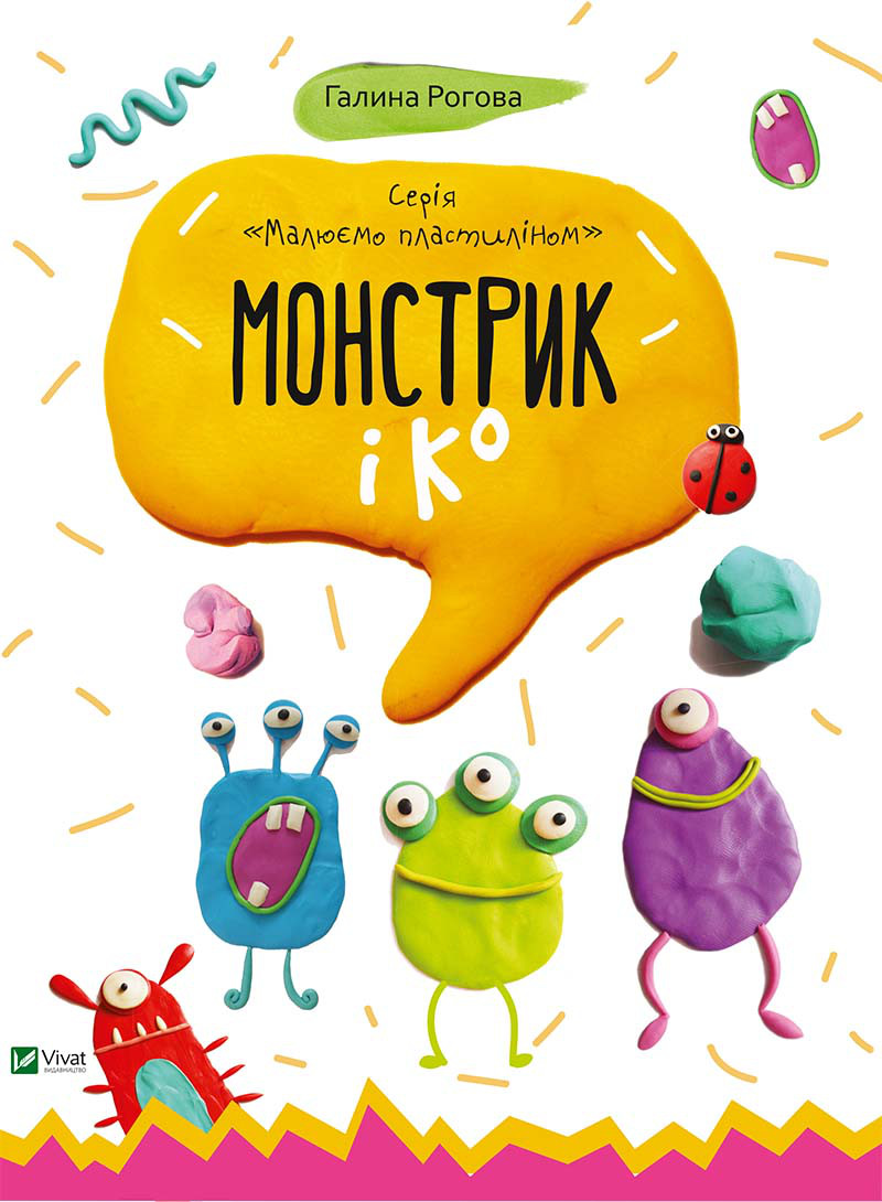 Дитяча книга Монстрик і До , Малюємо пластиліном