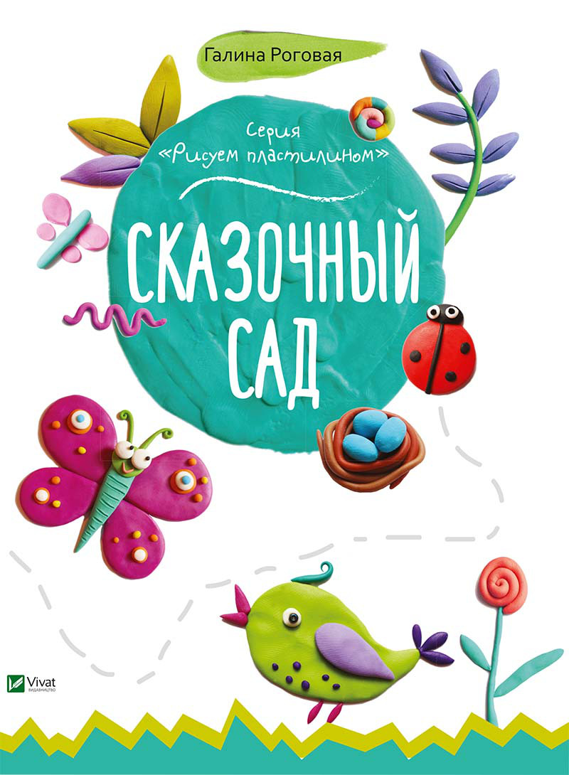 Дитяча книга Казковий сад , Малюємо пластиліном (російською мовою)
