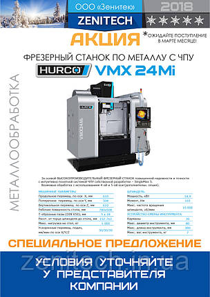 3x осьовий багатоцільовий фрезерний центр VМX24 Mi (HURCO, USA), фото 1