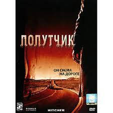 DVD-диск Попутник (Ш. Бін) (США, 2006)