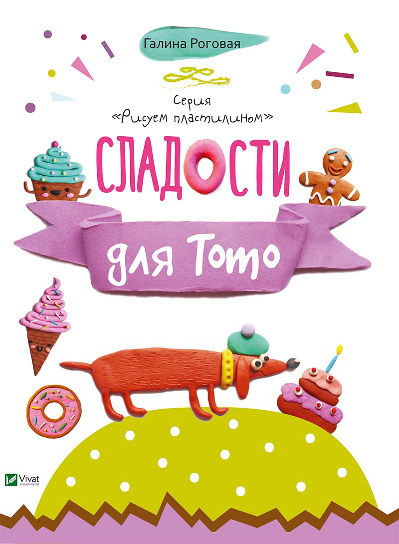 Дитяча книга Солодощі для Тото , Малюємо пластиліном (російською мовою)