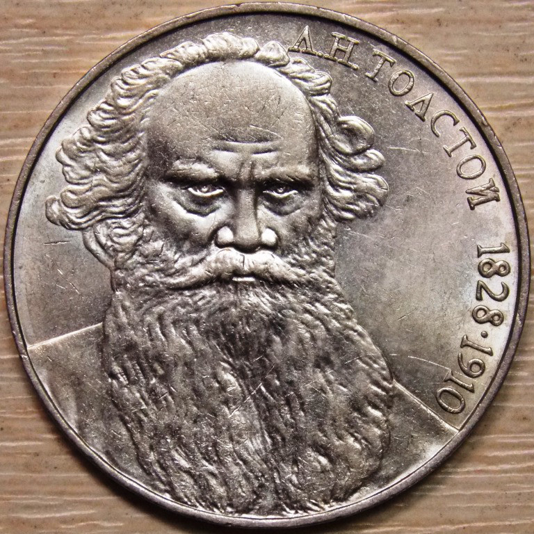 Монета 1 рубль СРСР 1988 р. Толстой
