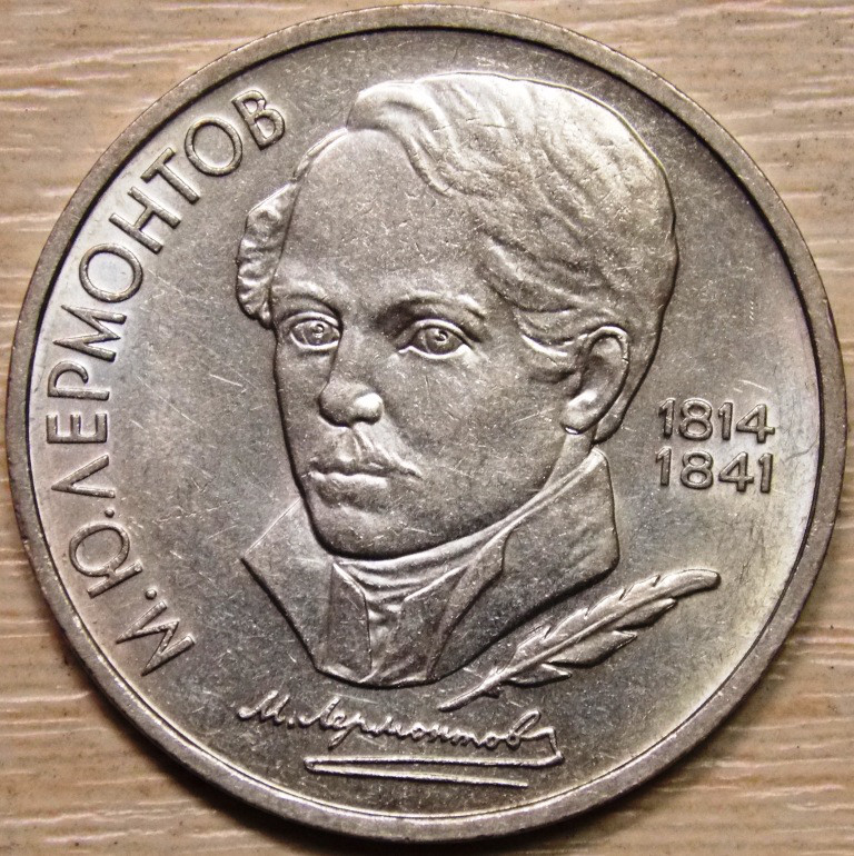 Монета СРСР 1 рубль 1989 р. Лермонтів, фото 1