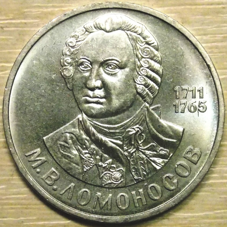 Монета СРСР 1 рубль 1986 р. Ломоносів