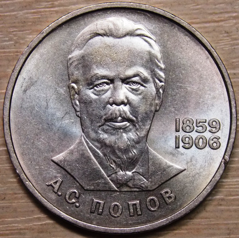 Монета СРСР 1 рубль 1984 р. Попів