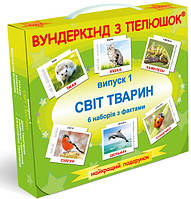 Подарунковий набір №1 "Світ тварин", ЛАМІНОВАНИЙ, (домашні, дикі, екзотичні птахи, мешканці водойм, комахи)