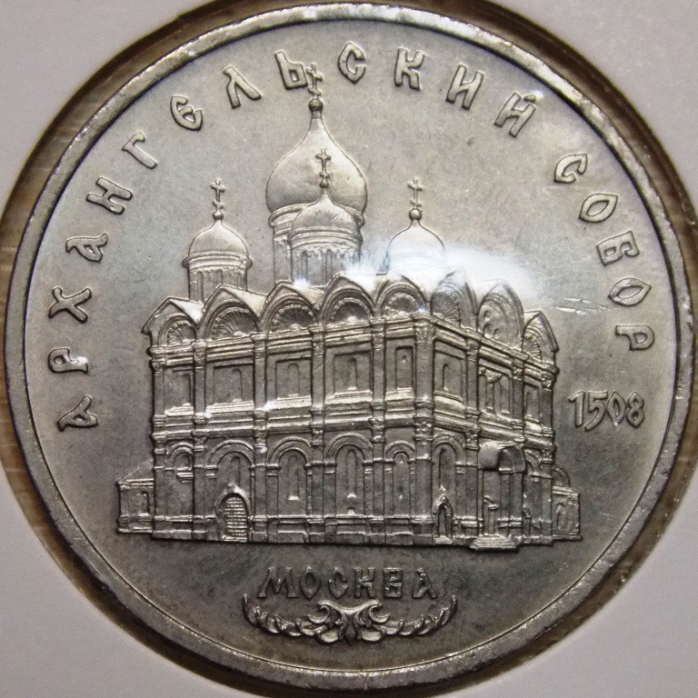 Монета СРСР 5 рублів 1991 р. Архангельський собор