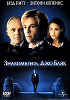 DVD-диск Знакомьтесь, Джо Блэк (Б.Питт) (США, 1998)