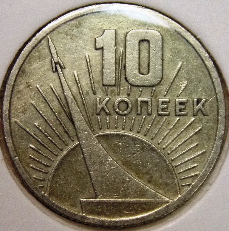 Монета СРСР 10 копійок 1967 р. 50 років Радянської влади