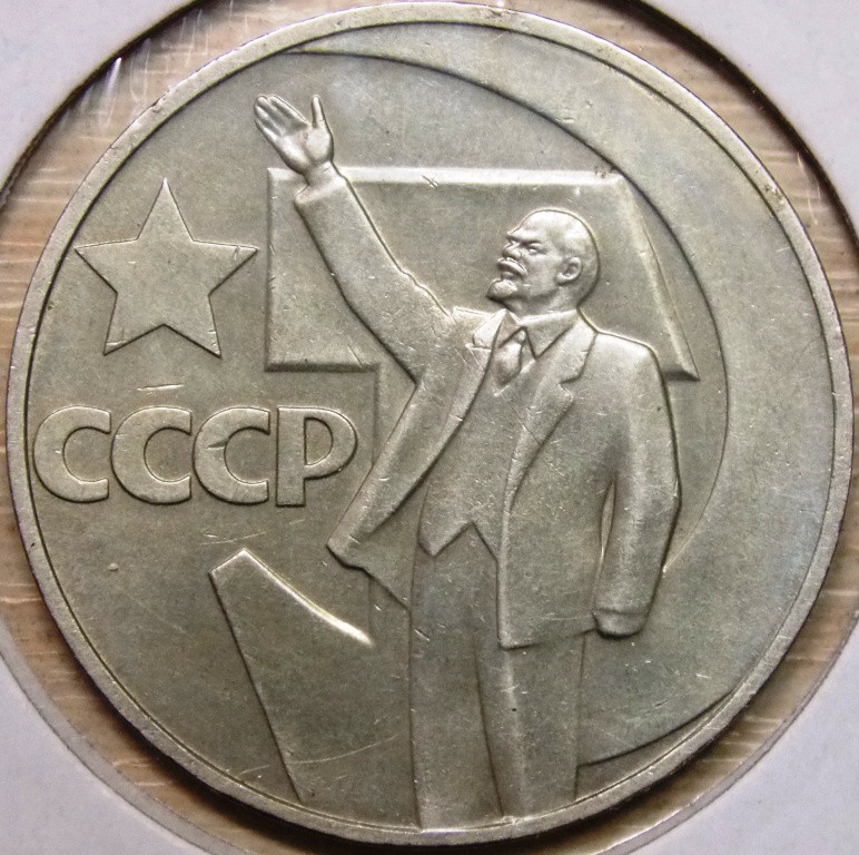 Монета СРСР 1 рубль 1967 р. 50 років Радянської влади