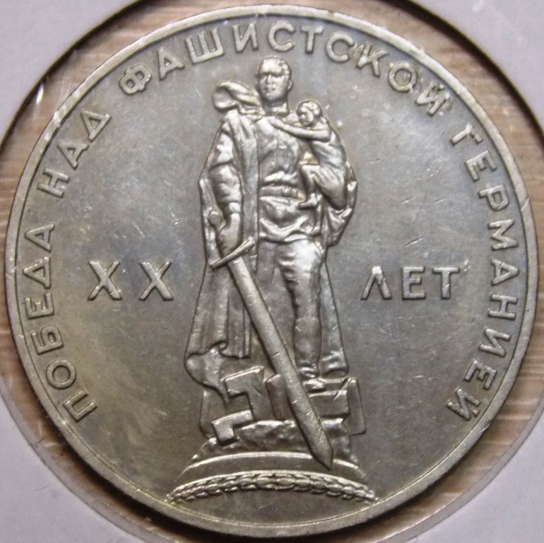 Монета СРСР 1 рубль 1965 р. 20 років Перемоги над Німеччиною