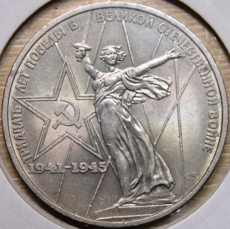 Монета 1 рубль СРСР 1975 р. 30 років Перемоги, фото 1