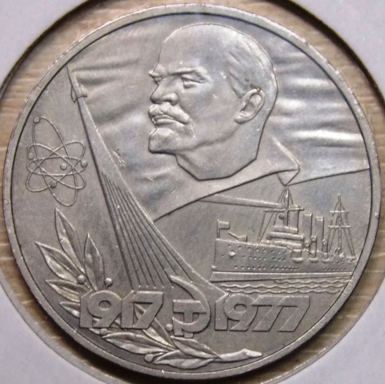 Монета 1 рубль СРСР 1977 р. 60 років Жовтневої революції
