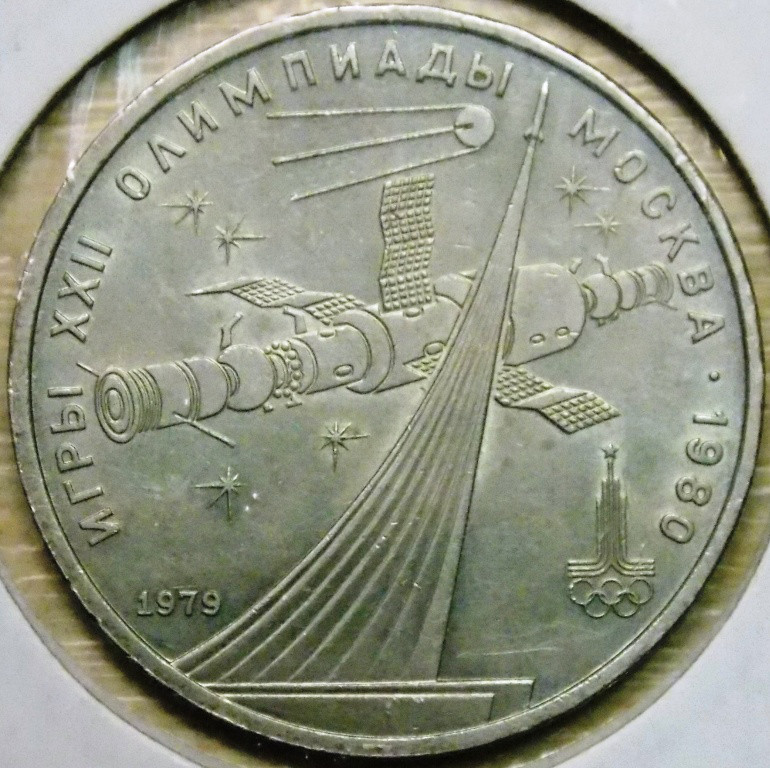 Монета 1 рубль СРСР 1979 р. Олімпіада 80 Космос