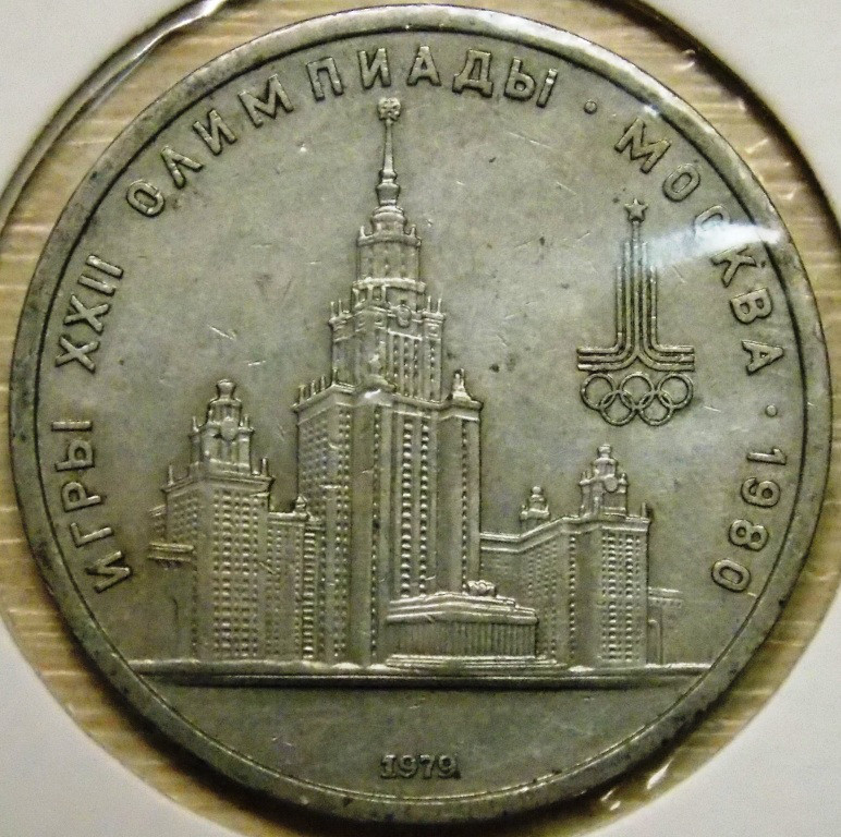 Монета 1 рубль СРСР 1979 р. Олімпіада 80 МДУ