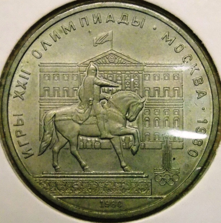 Монета СРСР 1 рубль 1980 р. Олімпіада 80 Моссовет