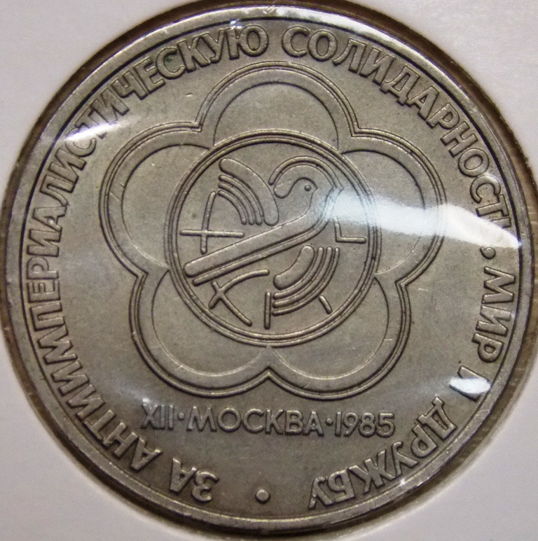 Монета 1 рубль СРСР 1985 р. Фестиваль молоді та студентів