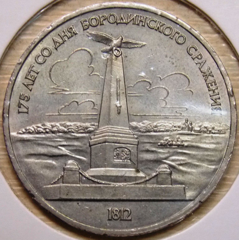 Монета 1 рубль СРСР 1987 р. Бородинська битва (обеліск)