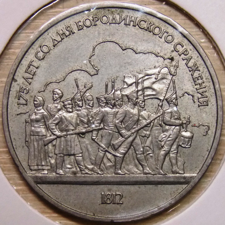 Монета 1 рубль СРСР 1987 р. Бородинська битва (ополченці), фото 1