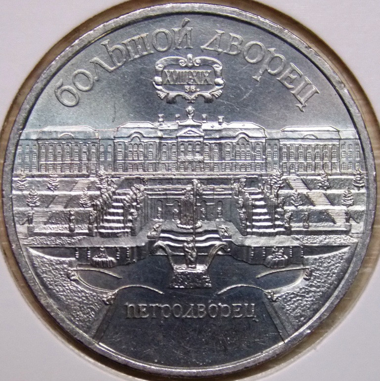 Монета СРСР 5 рублів 1990 р. Великий палац